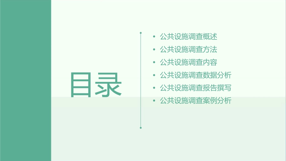 公共设施调查课件_第2页