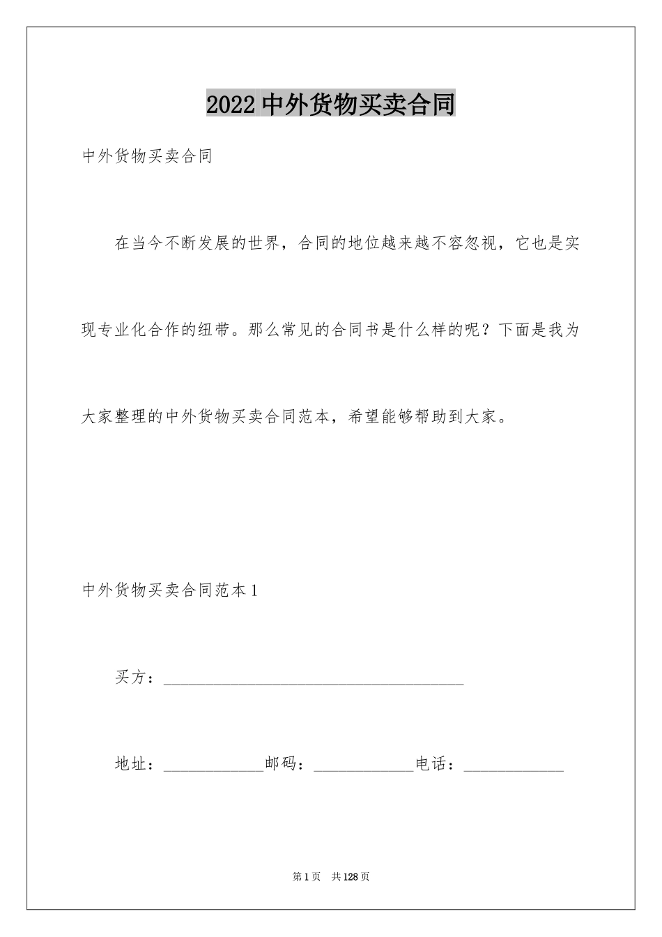 2024中外货物买卖合同_第1页