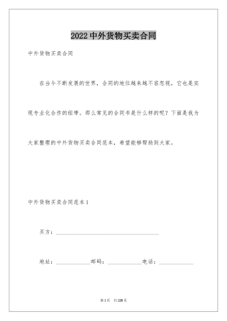 2024中外货物买卖合同