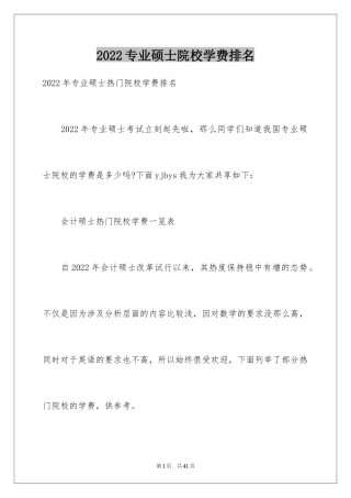 2024专业硕士院校学费排名