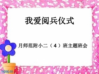 我看阅兵仪式