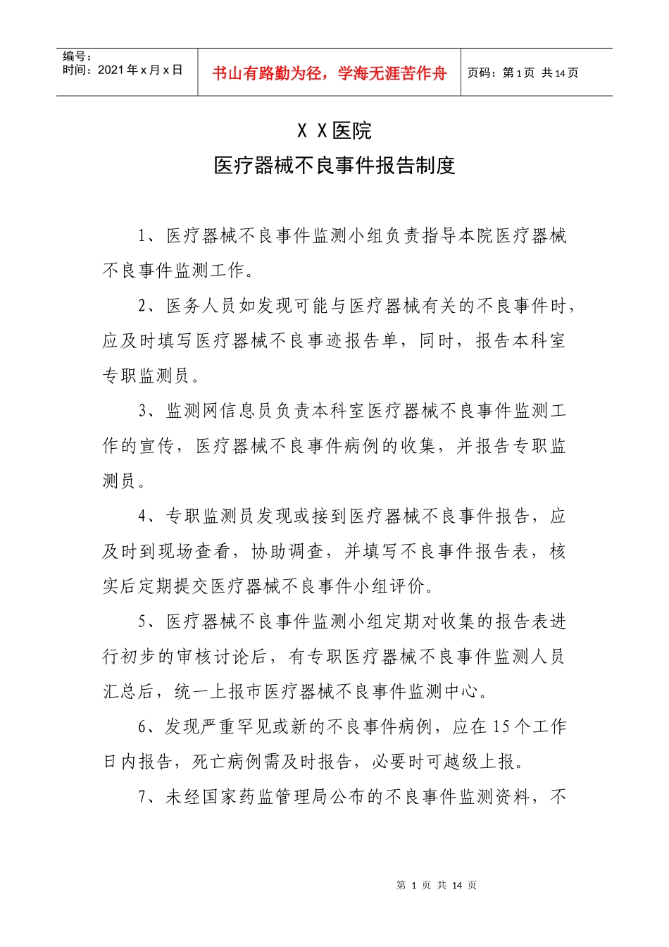 医院 医疗器械不良事件报告制度_第1页