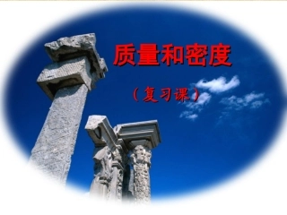 2014中考质量和密度复习课陈磊