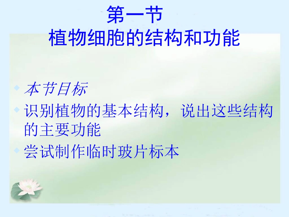 苏教版七上第三章第一节植物细胞的结构和功能（共22张PPT）_第1页