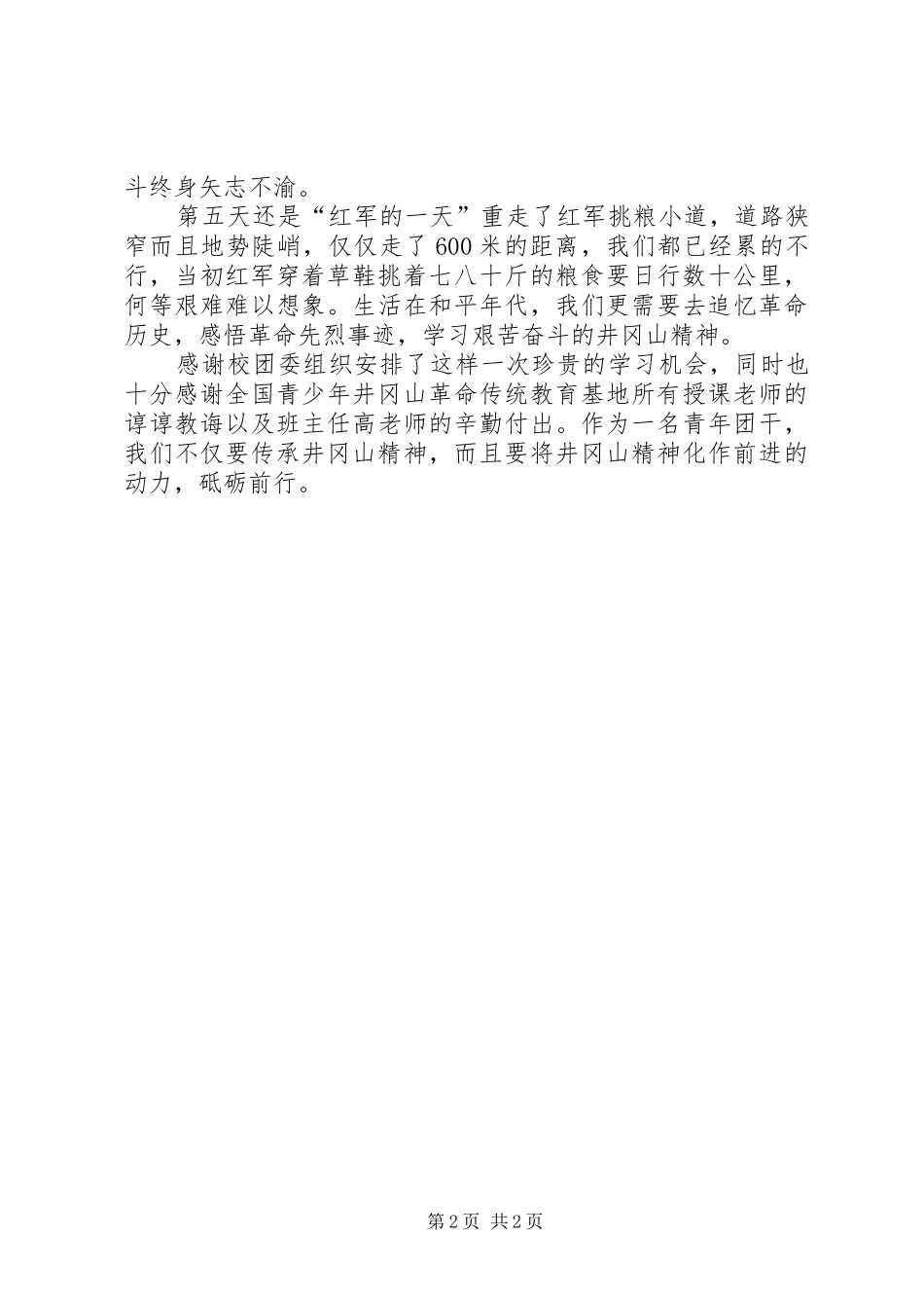 井冈山培训心得 _第2页