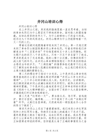 井冈山培训心得 