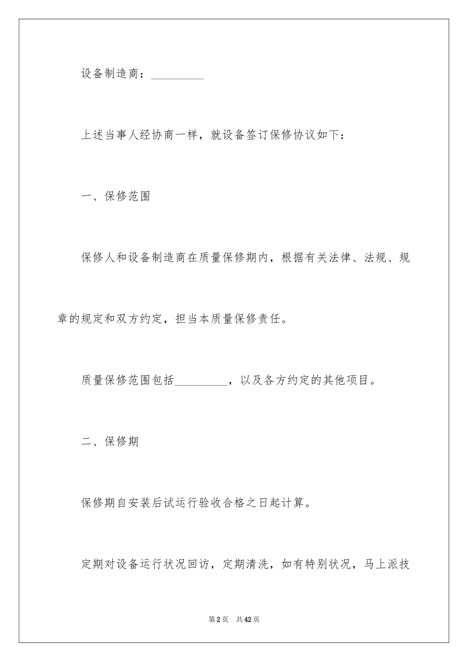 2024保修协议书_3_第2页