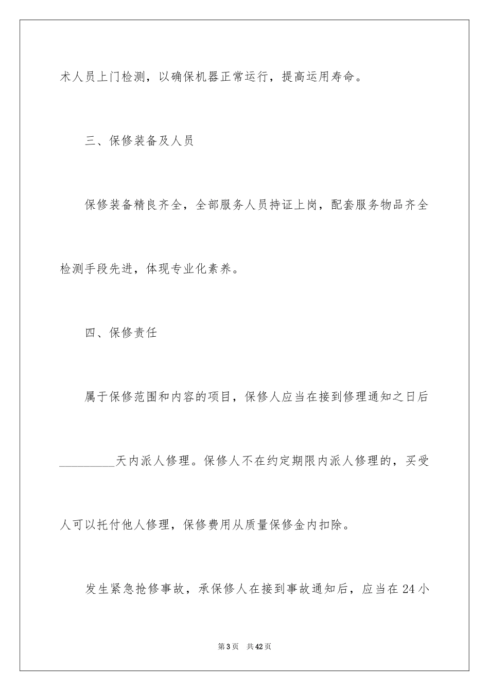 2024保修协议书_3_第3页