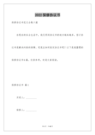 2024保修协议书_3