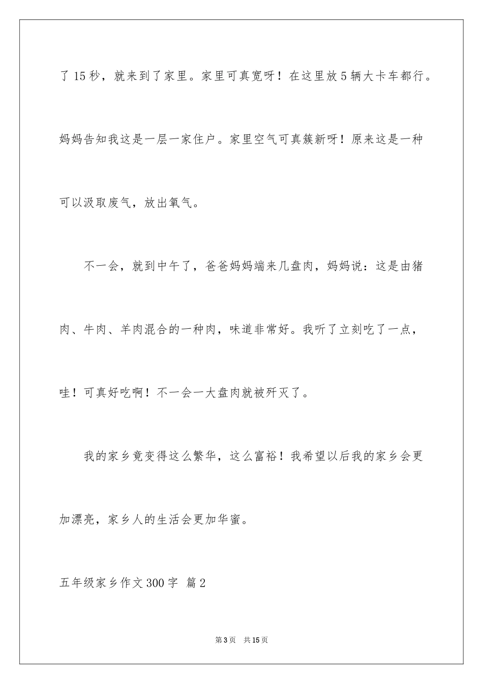 2024五年级故乡作文300字_3_第3页