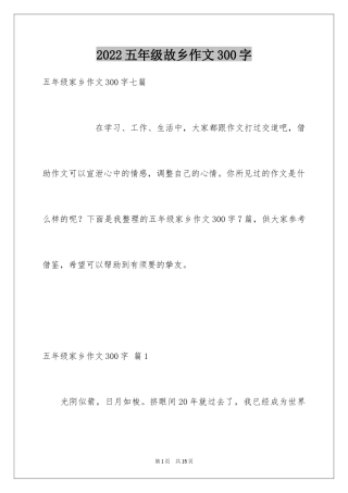 2024五年级故乡作文300字_3