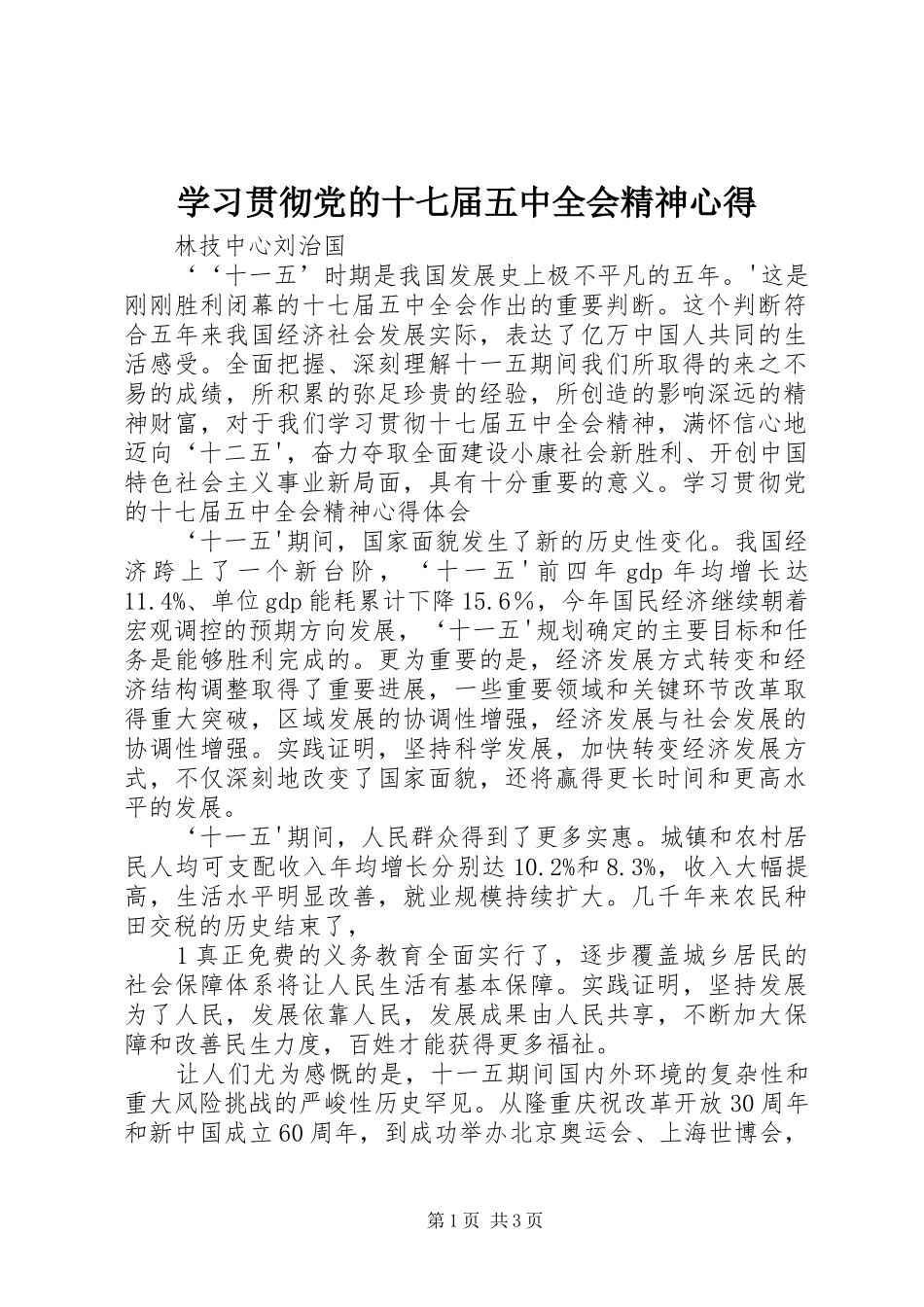 学习贯彻党的十七届五中全会精神心得 _第1页