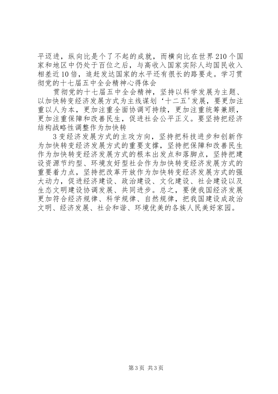 学习贯彻党的十七届五中全会精神心得 _第3页