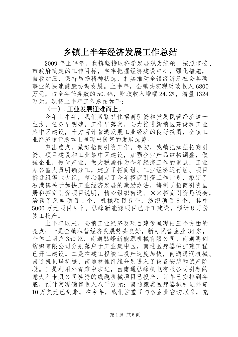 乡镇上半年经济发展工作总结_第1页