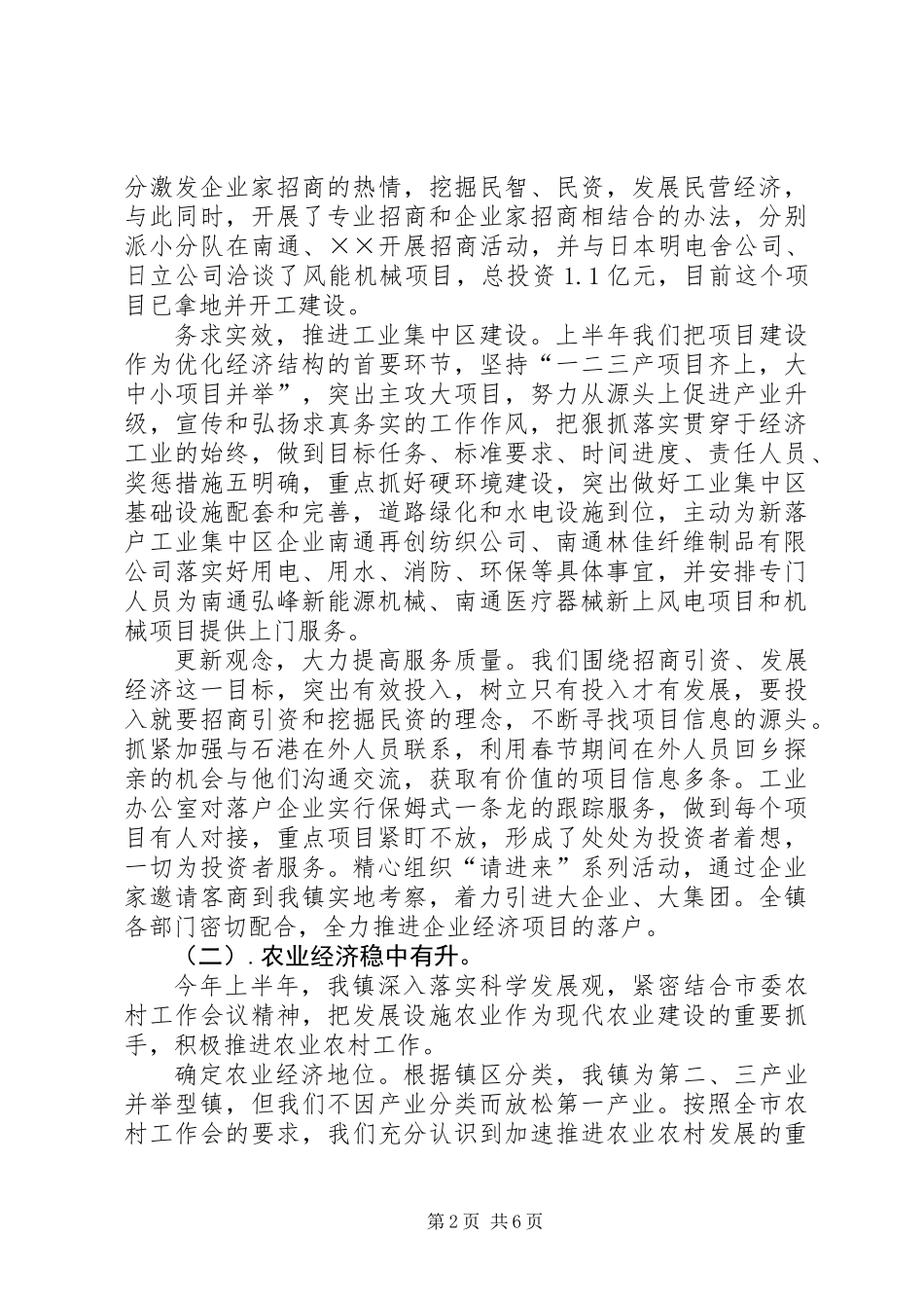 乡镇上半年经济发展工作总结_第2页