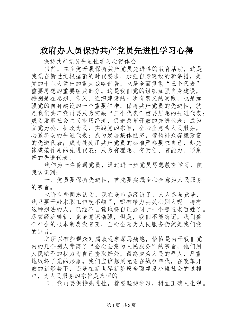 政府办人员保持共产党员先进性学习心得 _第1页