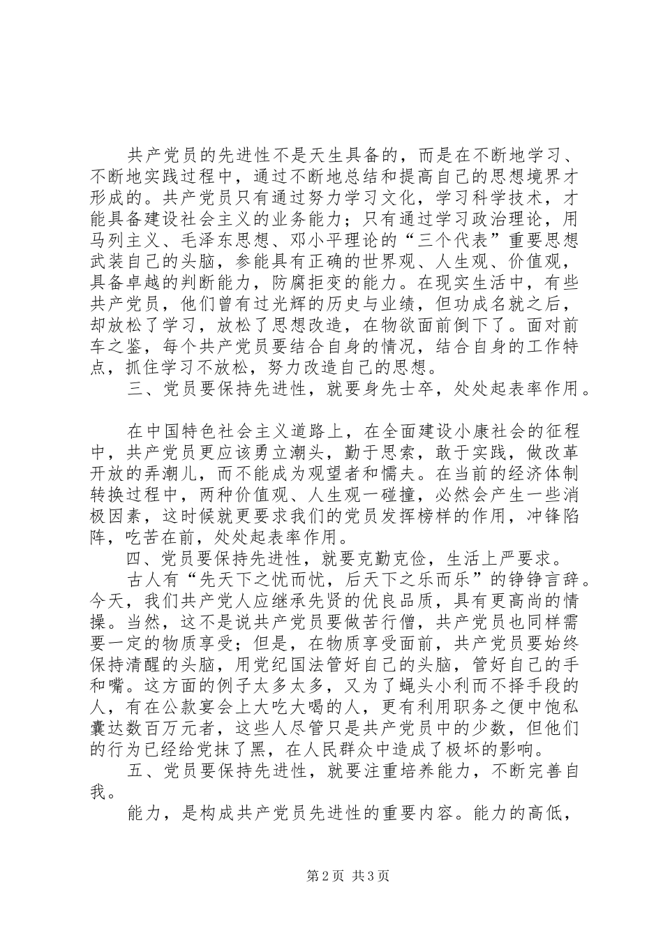 政府办人员保持共产党员先进性学习心得 _第2页