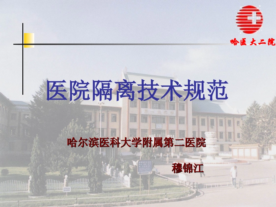 医院隔离技术规范【精品-ppt】_第1页