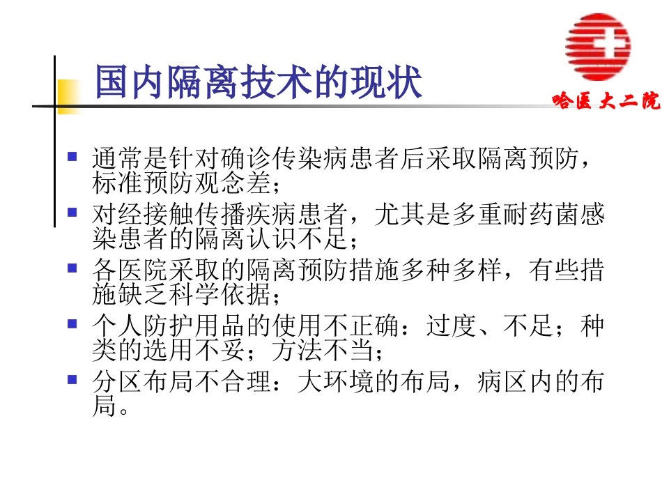 医院隔离技术规范【精品-ppt】_第2页