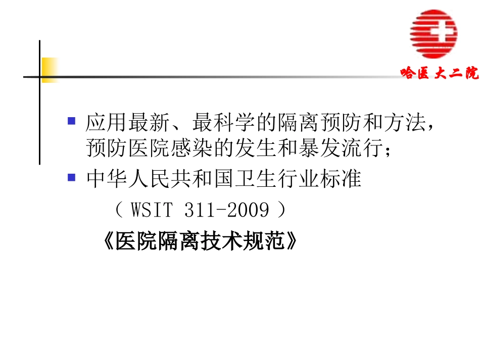医院隔离技术规范【精品-ppt】_第3页