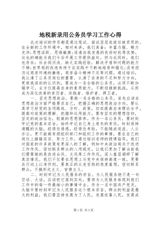 地税新录用公务员学习工作心得 