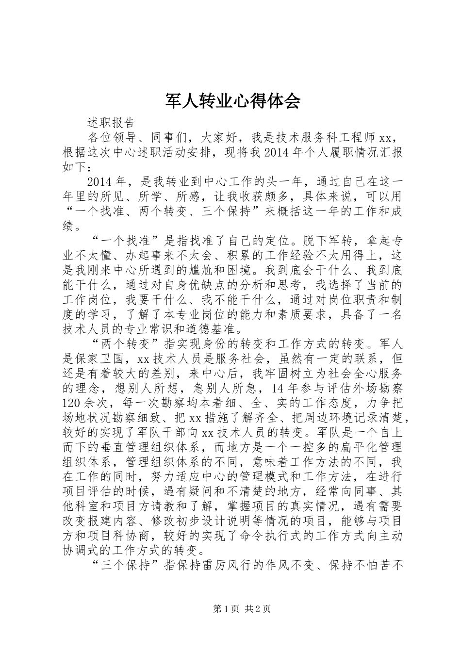 军人转业心得体会 _第1页
