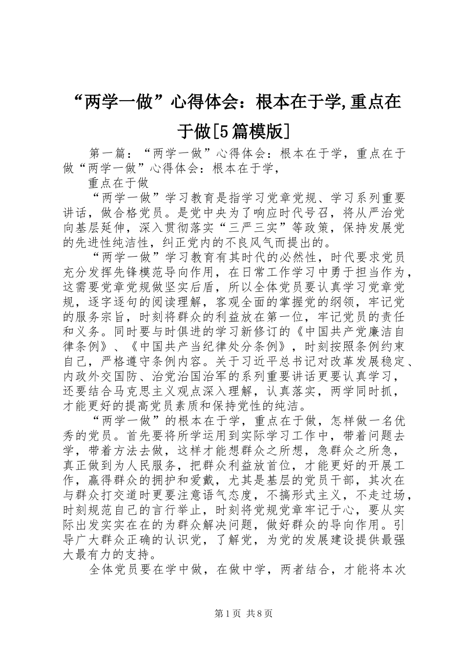 “两学一做”心得体会：根本在于学,重点在于做[5篇模版]_第1页