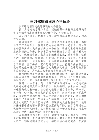 学习郑垧靖同志心得体会 