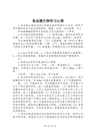 食品微生物学习心得 