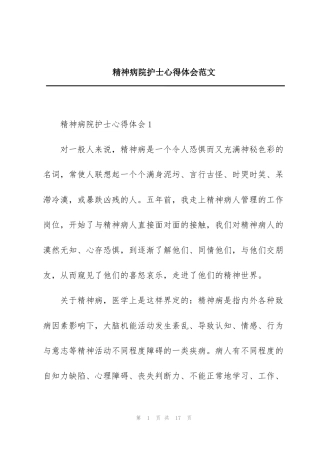 精神病院护士心得体会范文