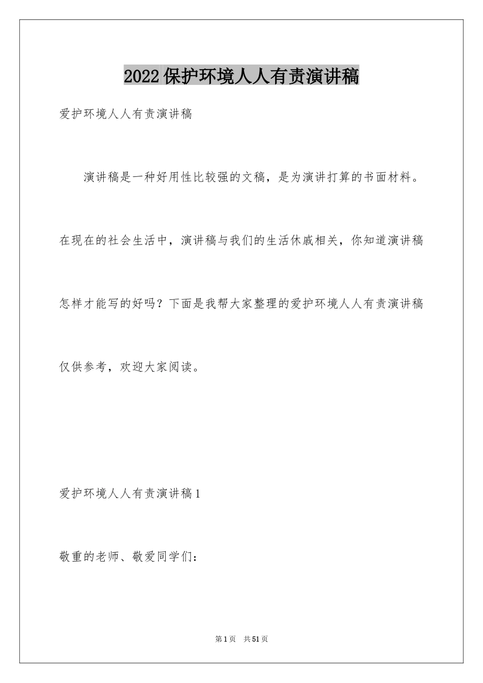 2024保护环境人人有责演讲稿_2_第1页