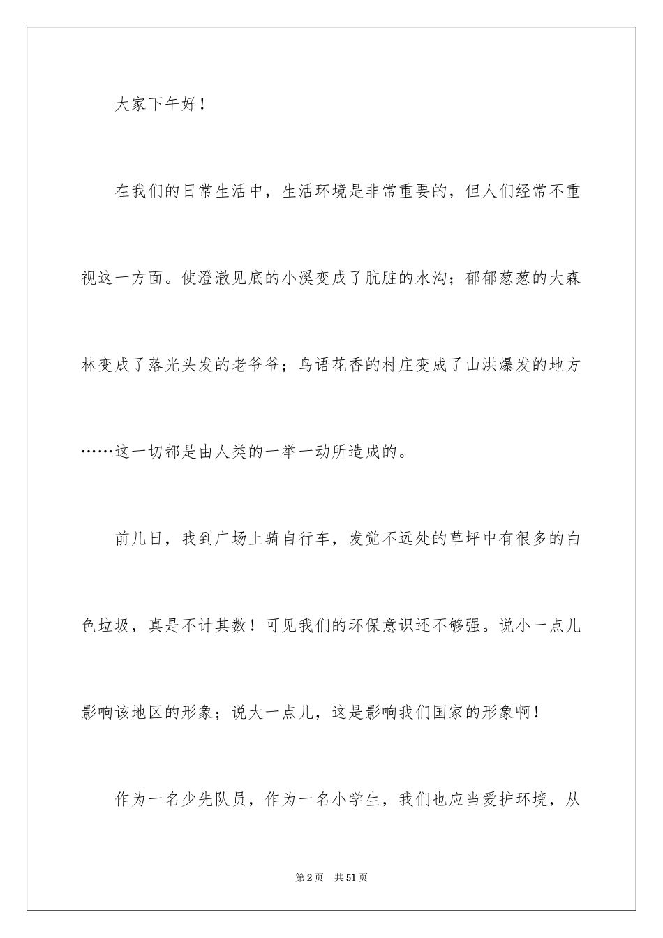 2024保护环境人人有责演讲稿_2_第2页
