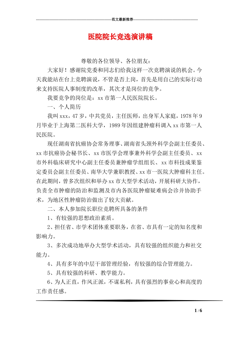 医院院长竞选演讲稿_第1页
