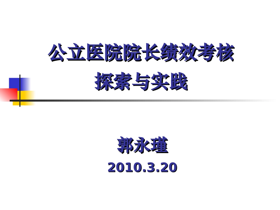 医院院长绩效考核_第1页