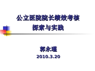 医院院长绩效考核