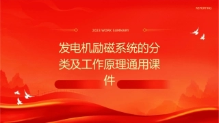发电机励磁系统的分类及工作原理通用课件