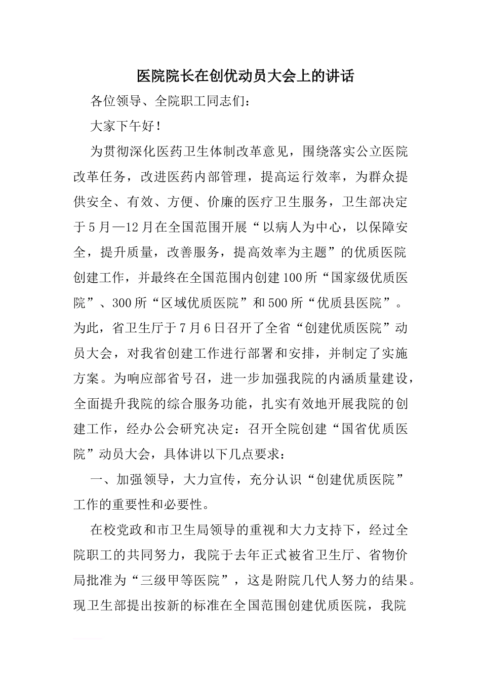 医院院长在创优动员大会上的讲话_第1页