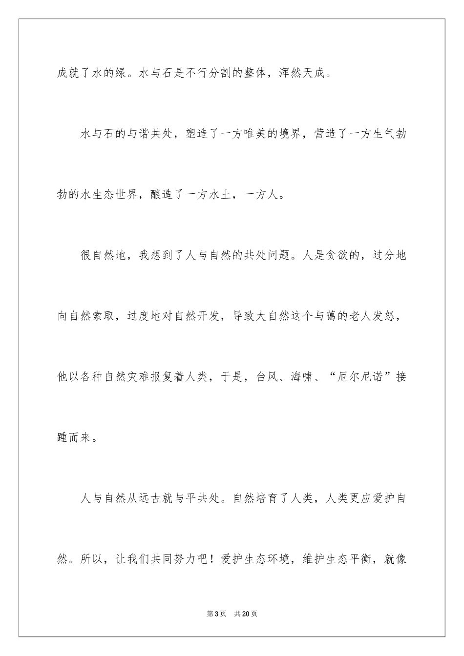 2024人与自然作文_27_第3页