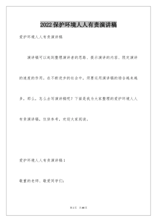 2024保护环境人人有责演讲稿_5