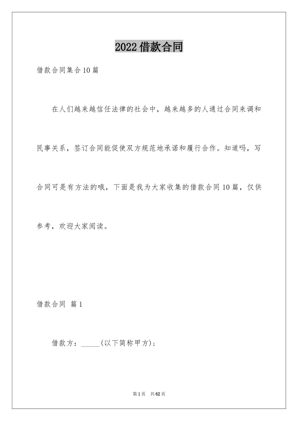 2022借款合同_463_第1页