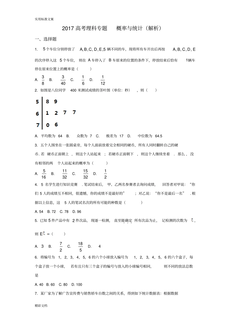 2018高考理科概率与统计专的题目_第1页