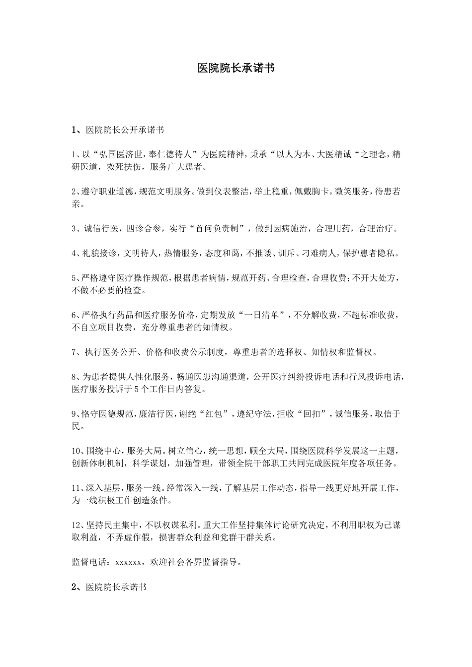 医院院长承诺书_第1页