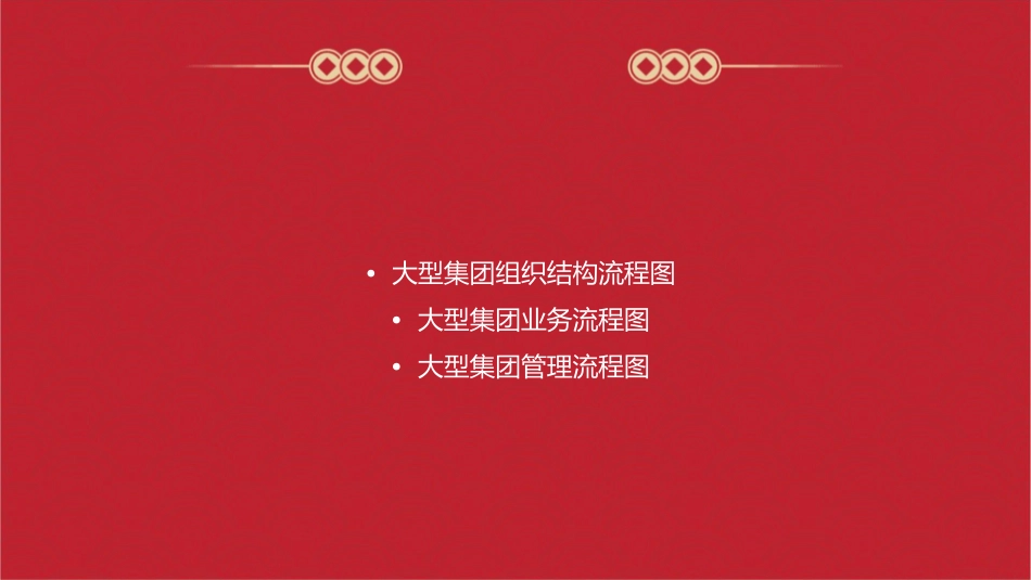 大型集团流程图全套课件_第2页