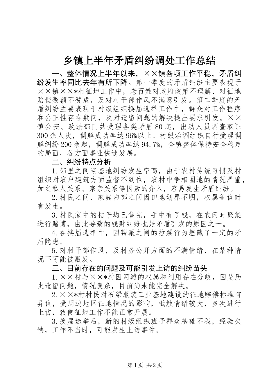 乡镇上半年矛盾纠纷调处工作总结_第1页
