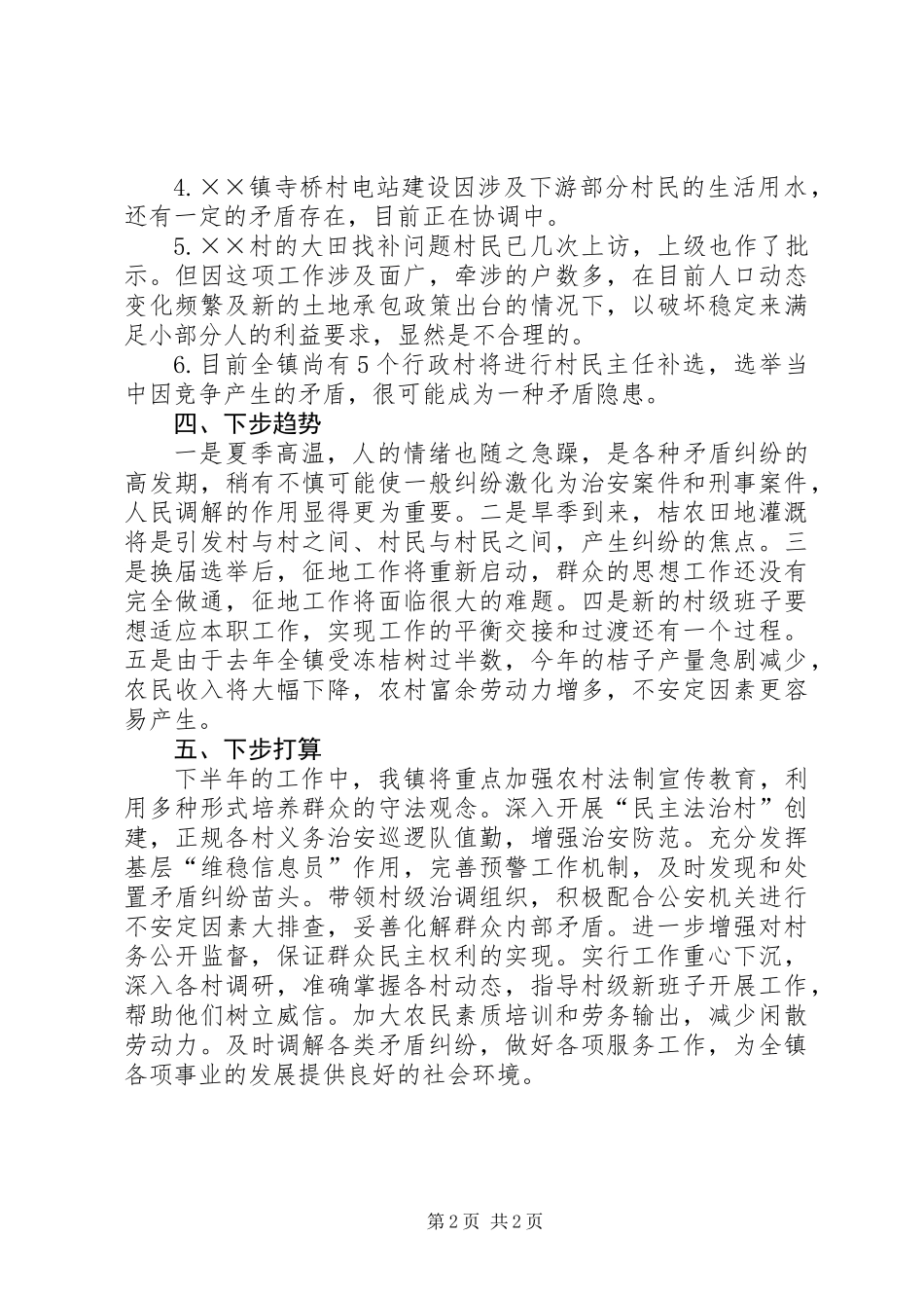 乡镇上半年矛盾纠纷调处工作总结_第2页