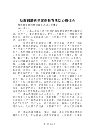 反腐倡廉典型案例教育活动心得体会 