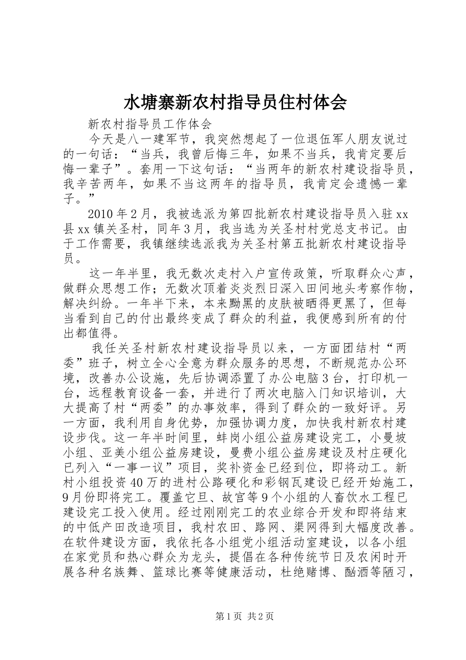 水塘寨新农村指导员住村体会 _第1页