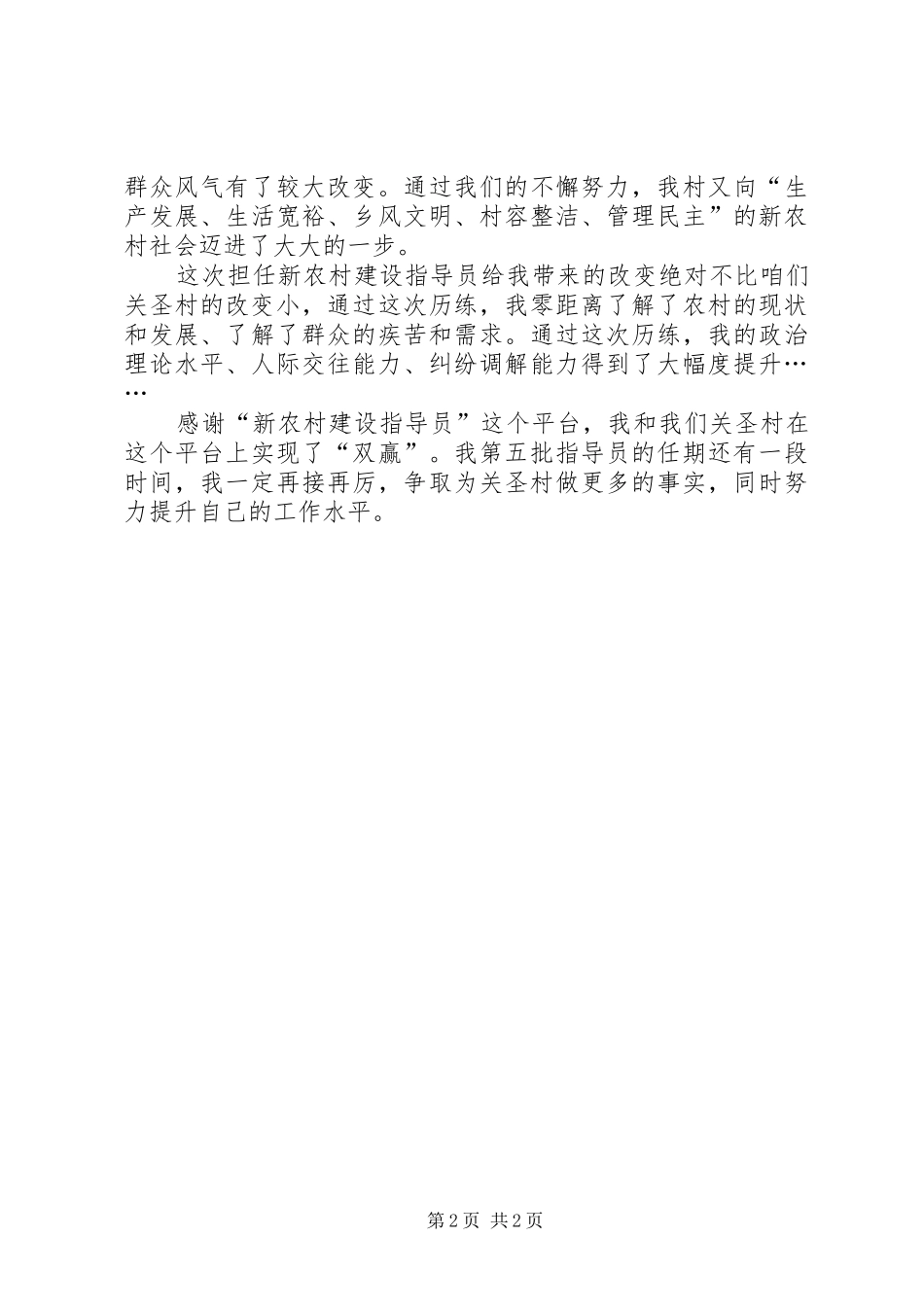 水塘寨新农村指导员住村体会 _第2页