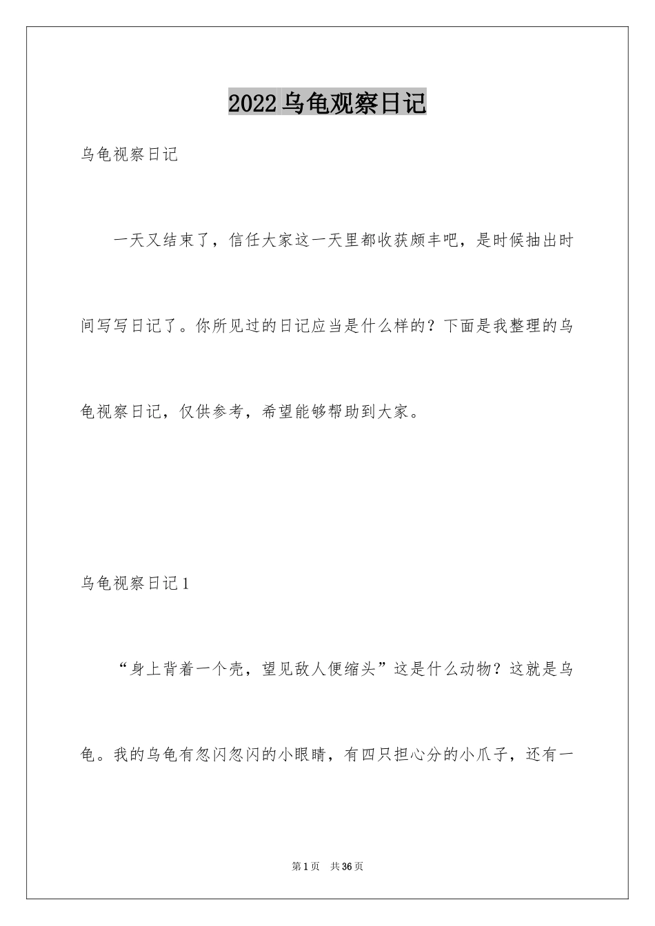 2024乌龟观察日记_8_第1页