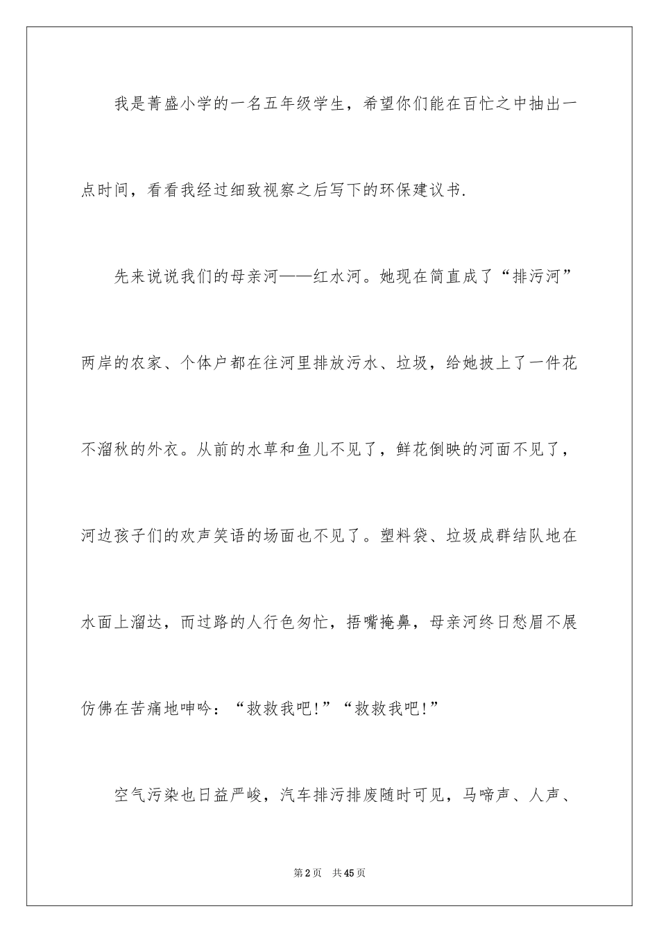 2024保护环境的建议书_55_第2页